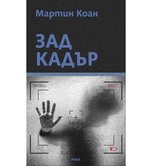 Зад кадър (Мартин Коан)