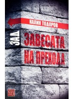 Зад завесата на прехода