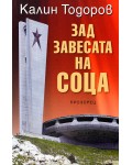 Зад завесата на соца