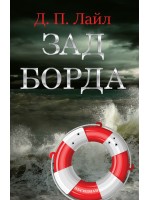 Зад борда