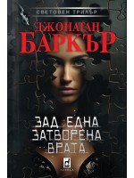 Зад една затворена врата (меки корици)