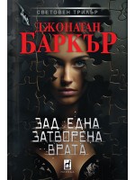 Зад една затворена врата (твърди корици)