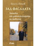 Зад фасадата: Записки от работилницата на живота