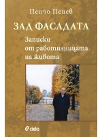 Зад фасадата: Записки от работилницата на живота