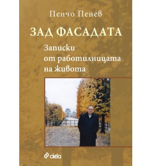 Зад фасадата: Записки от работилницата на живота