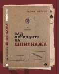 Зад легендите на шпионажа