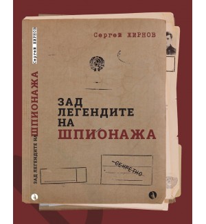 Зад легендите на шпионажа
