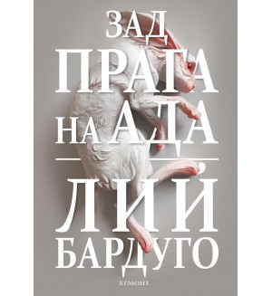 Зад прага на ада (Деветият дом 2)