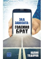 Зад завесата: Големия брат