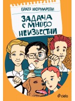 Задача с много неизвестни