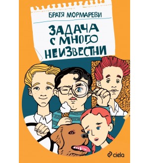 Задача с много неизвестни