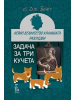 Задача за три кучета (Нейно Величество кралицата разследва 2)