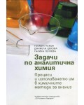 Задачи по аналитична химия