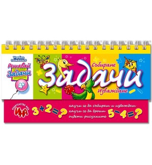 Задачи – събиране и изваждане