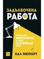 Задълбочена работа. Как да се фокусираш в един разсейващ свят