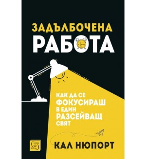 Задълбочена работа. Как да се фокусираш в един разсейващ свят