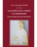 Задължителната защита на обвиняемия в българския наказателен процес