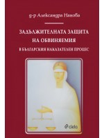 Задължителната защита на обвиняемия в българския наказателен процес