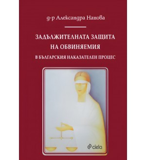 Задължителната защита на обвиняемия в българския наказателен процес