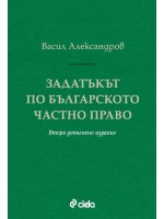 Задатъкът по българското частно право (Второ допълнено издание)