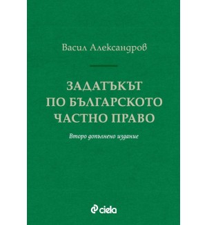 Задатъкът по българското частно право (Второ допълнено издание)