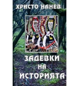 Задевки на историята