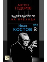 Иван Костов - том 1: 1949 - 1991 г. (Задкулисието на прехода 3)