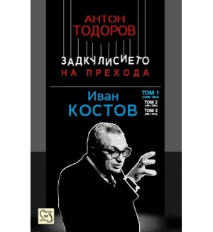 Иван Костов - том 1: 1949 - 1991 г. (Задкулисието на прехода 3)