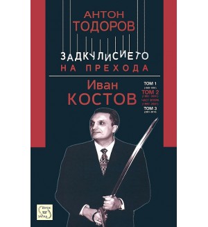 Иван Костов - том 2, част 2: 1997 - 2001 г. (Задкулисието на прехода 5)