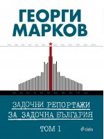 Задочни репортажи за задочна България – Том 1