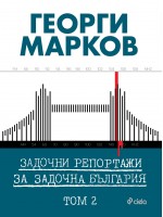 Задочни репортажи за задочна България – Том 2