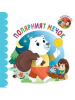 Задружната гора: Полярният мечок