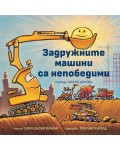 Задружните машини са непобедими