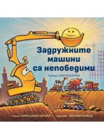 Задружните машини са непобедими