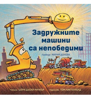 Задружните машини са непобедими