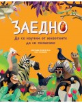 Заедно: Да се научим от животните да си помагаме