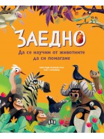 Заедно: Да се научим от животните да си помагаме