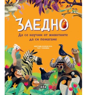 Заедно: Да се научим от животните да си помагаме