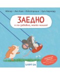 Заедно е по-забавно, малко мишле!