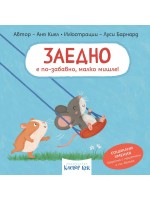 Заедно е по-забавно, малко мишле!