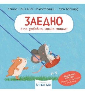 Заедно е по-забавно, малко мишле!