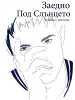 Заедно под Слънцето