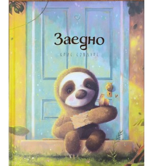 Заедно (Робертино)