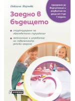 Заедно в бъдещето. Програма за възпитание и развитие на деца от 4 до 7 години