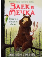 Заек и Мечка 2: Вредител в нашата обител