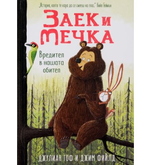 Заек и Мечка 2: Вредител в нашата обител