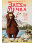 Заек и Мечка 3: Летяща закуска в атака се впуска