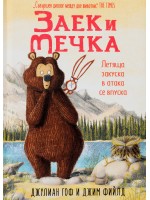 Заек и Мечка 3: Летяща закуска в атака се впуска
