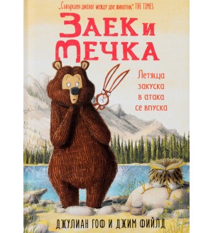 Заек и Мечка 3: Летяща закуска в атака се впуска
