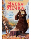 Заек и Мечка 4: Хапещ нападател или нов приятел